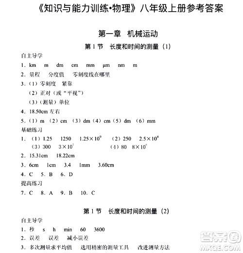海天出版社2019秋知识与能力训练物理八年级上册人教版参考答案
