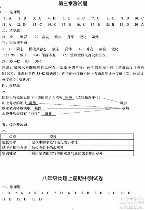 海天出版社2019秋知识与能力训练物理八年级上册人教版参考答案