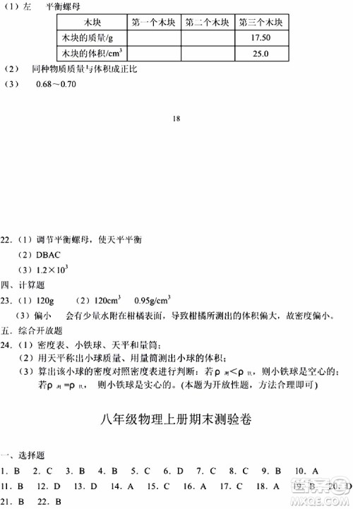 海天出版社2019秋知识与能力训练物理八年级上册人教版参考答案