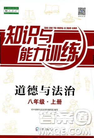 海天出版社2019秋知识与能力训练道德与法治八年级上册人教版参考答案 海天出版社2019秋知识与能力训练道德与法治八年级上册人教版参考答案