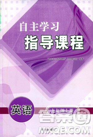 明天出版社2019自主学习指导课程九年级英语上册人教版答案 明天出版社2019自主学习指导课程九年级英语上册人教版答案