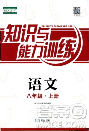 海天出版社2019秋知识与能力训练语文八年级上册人教版参考答案 海天出版社2019秋知识与能力训练语文八年级上册人教版参考答案