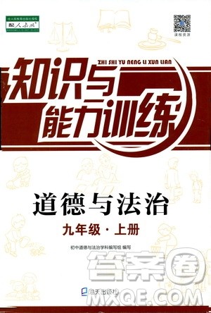 海天出版社2019秋知识与能力训练道德与法治九年级上册人教版参考答案