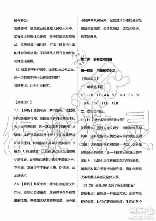 海天出版社2019秋知识与能力训练道德与法治九年级上册人教版参考答案