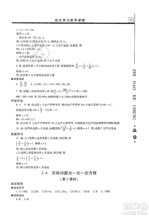 明天出版社2019自主学习指导课程七年级数学上册人教版答案