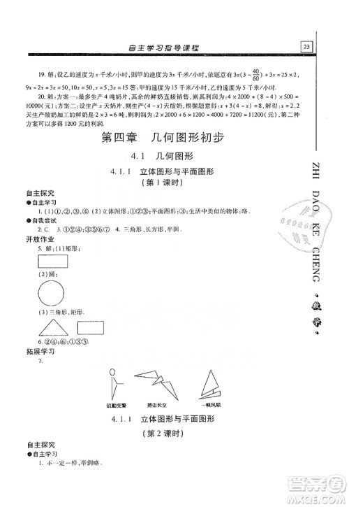 明天出版社2019自主学习指导课程七年级数学上册人教版答案