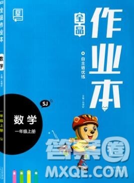 2019年全品作业本一年级数学上册苏教版参考答案