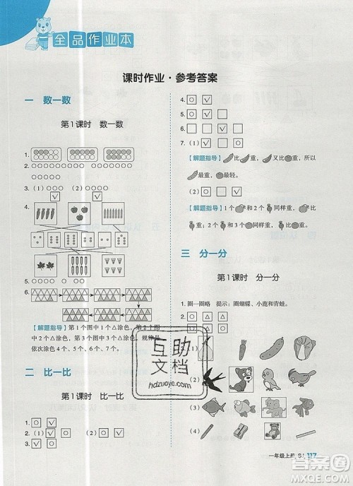 2019年全品作业本一年级数学上册苏教版参考答案