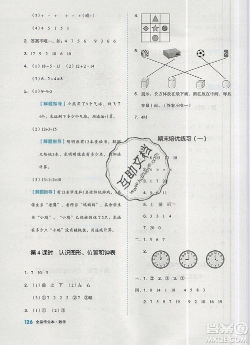 2019年全品作业本一年级数学上册人教版参考答案