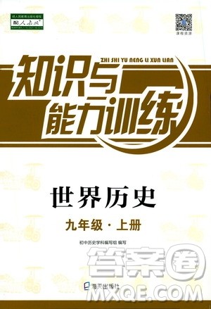 海天出版社2019秋知识与能力训练世界历史九年级上册人教版参考答案