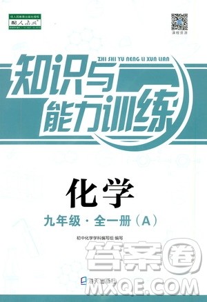 海天出版社2019秋知识与能力训练化学九年级全一册A人教版参考答案