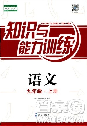 海天出版社2019秋知识与能力训练语文九年级上册人教版参考答案 海天出版社2019秋知识与能力训练语文九年级上册人教版参考答案