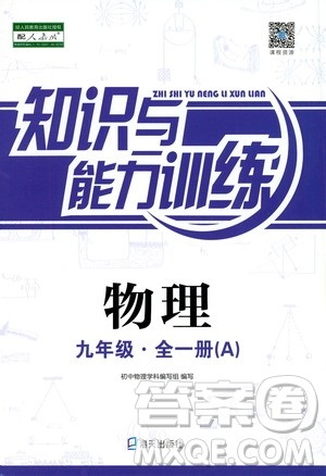 海天出版社2019秋知识与能力训练物理九年级全一册A人教版参考答案