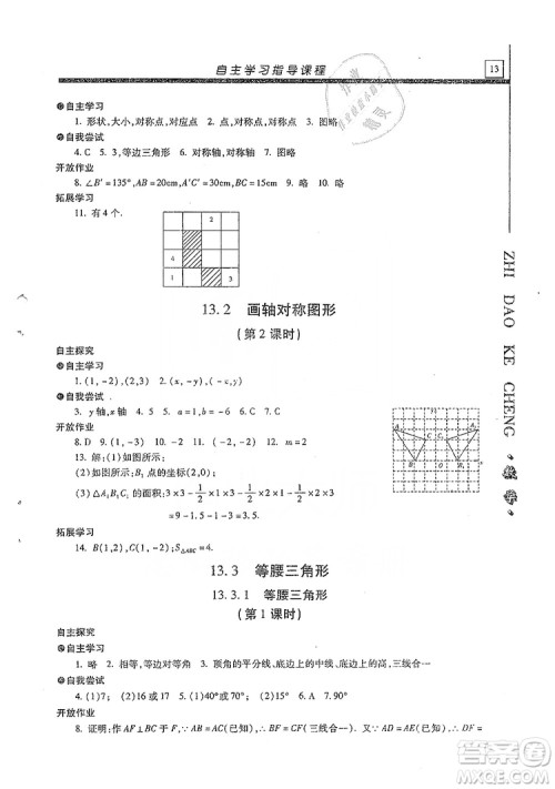 明天出版社2019自主学习指导课程八年级数学上册人教版答案