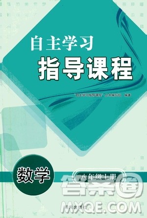 明天出版社2019自主学习指导课程八年级数学上册人教版答案