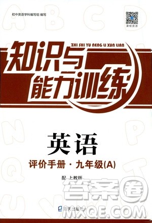 海天出版社2019秋知识与能力训练英语评价手册九年级A上教版参考答案