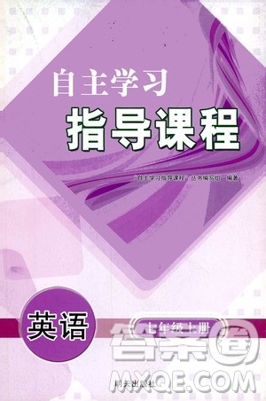 明天出版社2019自主学习指导课程七年级英语上册人教版答案 明天出版社2019自主学习指导课程七年级英语上册人教版答案