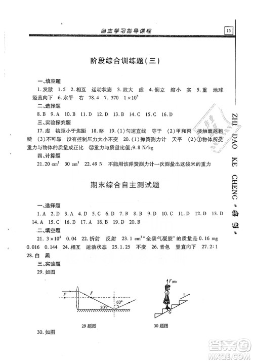 明天出版社2019自主学习指导课程八年级物理上册沪科版答案