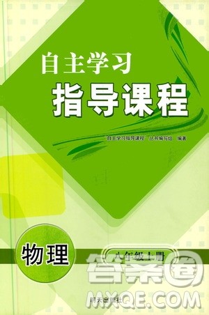 明天出版社2019自主学习指导课程八年级物理上册沪科版答案