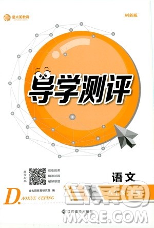 金太阳教育2019年秋导学测评语文八年级上册人教版参考答案 金太阳教育2019年秋导学测评语文八年级上册人教版参考答案