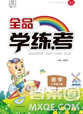 全品学练考六年级数学上册苏教版2019秋参考答案