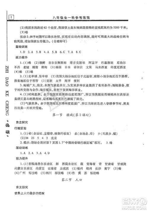 明天出版社2019自主学习指导课程八年级地理全一册人教版答案