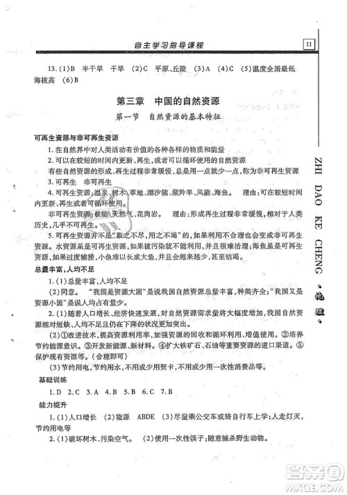 明天出版社2019自主学习指导课程八年级地理全一册人教版答案