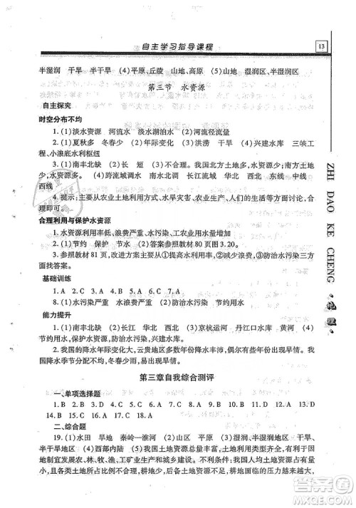 明天出版社2019自主学习指导课程八年级地理全一册人教版答案