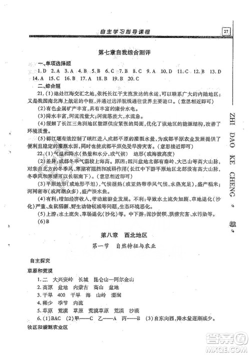 明天出版社2019自主学习指导课程八年级地理全一册人教版答案