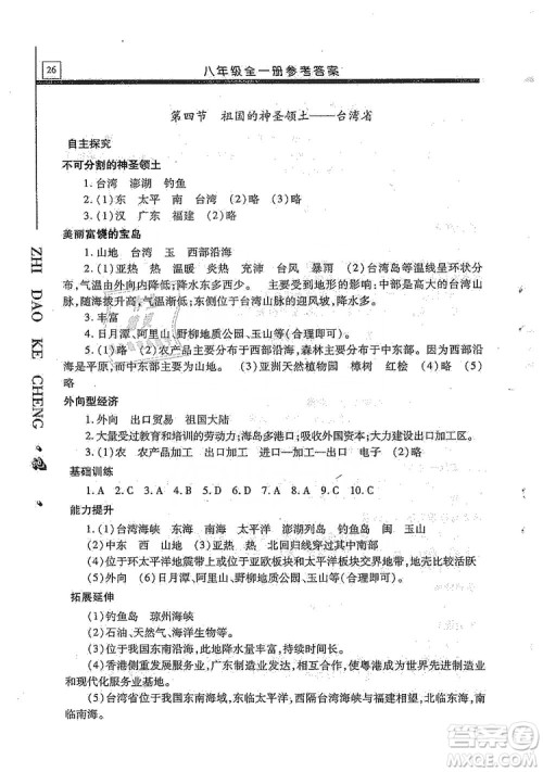 明天出版社2019自主学习指导课程八年级地理全一册人教版答案 明天出版社2019自主学习指导课程八年级地理全一册人教版答案