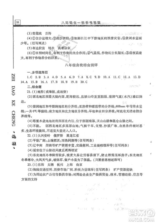 明天出版社2019自主学习指导课程八年级地理全一册人教版答案