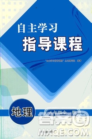 明天出版社2019自主学习指导课程八年级地理全一册人教版答案 明天出版社2019自主学习指导课程八年级地理全一册人教版答案