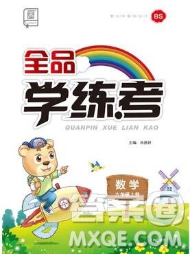 全品学练考六年级数学上册北师大版2019参考答案