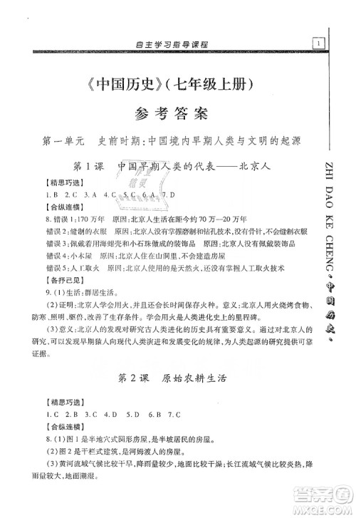 明天出版社2019自主学习指导课程七年级中国历史上册人教版答案