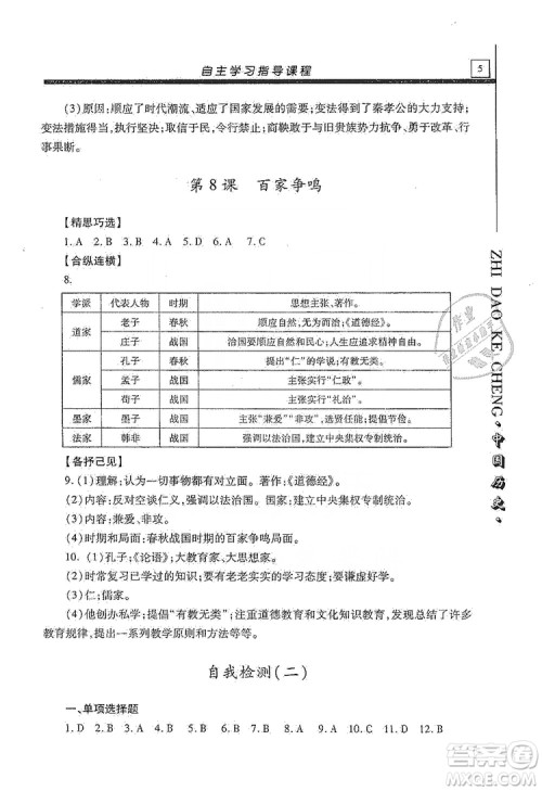 明天出版社2019自主学习指导课程七年级中国历史上册人教版答案