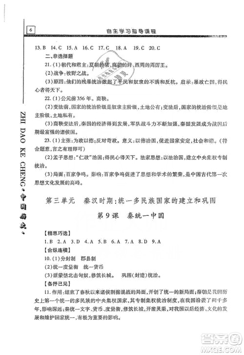 明天出版社2019自主学习指导课程七年级中国历史上册人教版答案