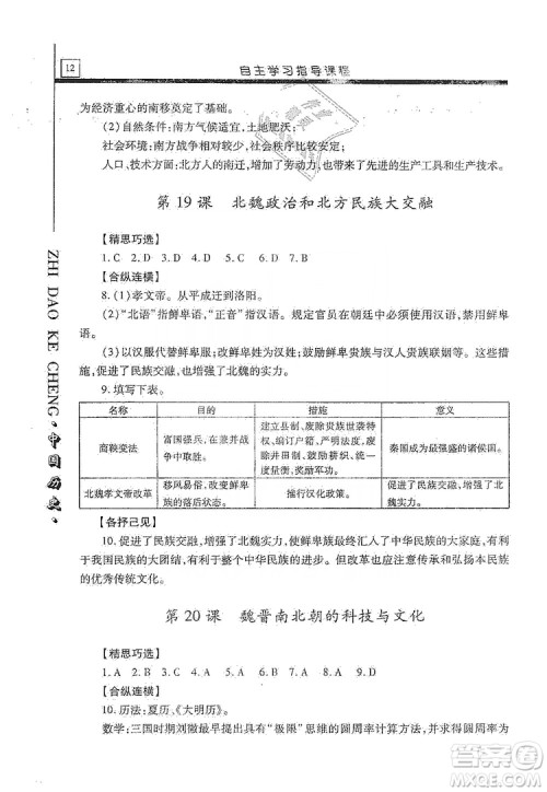 明天出版社2019自主学习指导课程七年级中国历史上册人教版答案