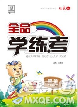 全品学练考六年级数学上册北京专版2019秋新版答案 全品学练考六年级数学上册北京专版2019秋新版答案