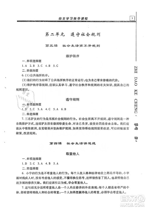 明天出版社2019自主学习指导课程八年级道德与法治上册人教版答案