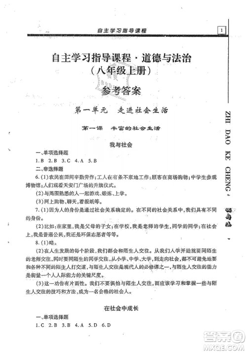 明天出版社2019自主学习指导课程八年级道德与法治上册人教版答案