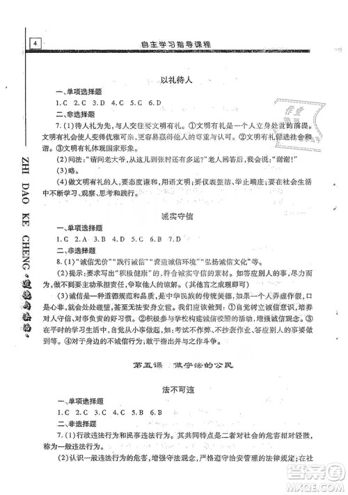明天出版社2019自主学习指导课程八年级道德与法治上册人教版答案 明天出版社2019自主学习指导课程八年级道德与法治上册人教版答案