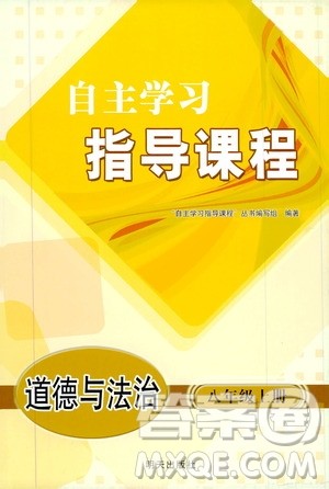 明天出版社2019自主学习指导课程八年级道德与法治上册人教版答案 明天出版社2019自主学习指导课程八年级道德与法治上册人教版答案