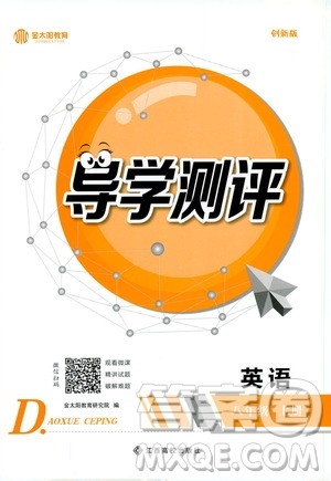 金太阳教育2019年秋导学测评英语八年级上册人教版参考答案 金太阳教育2019年秋导学测评英语八年级上册人教版参考答案