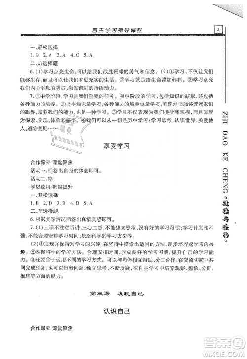 明天出版社2019自主学习指导课程七年级道德与法治上册人教版答案