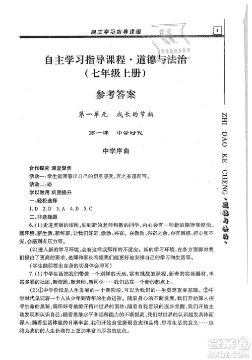 明天出版社2019自主学习指导课程七年级道德与法治上册人教版答案