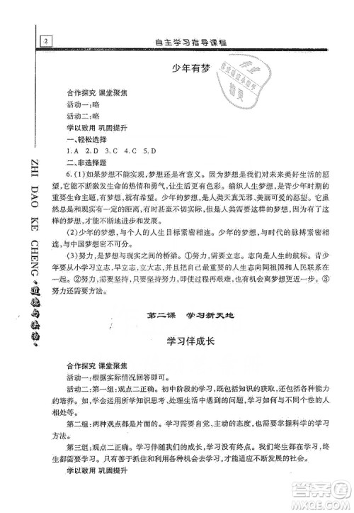 明天出版社2019自主学习指导课程七年级道德与法治上册人教版答案