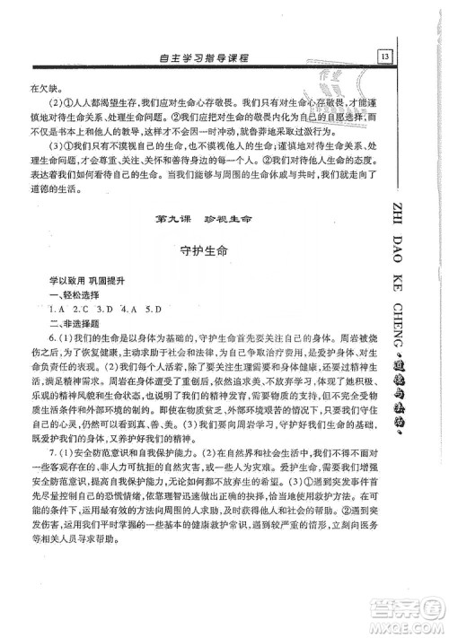 明天出版社2019自主学习指导课程七年级道德与法治上册人教版答案