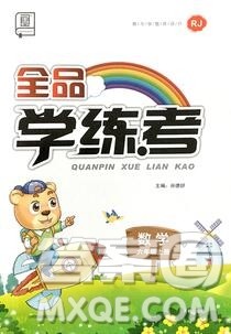 全品学练考六年级数学上册人教版2019参考答案