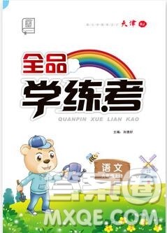 全品学练考六年级语文上册人教版天津专版2019秋参考答案