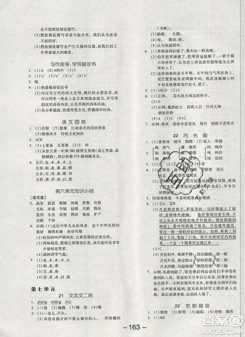 全品学练考六年级语文上册人教版天津专版2019秋参考答案